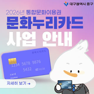 대구 중구 2026년 통합문화이용권 문화누리카드 사업 안내