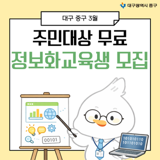 대구 중구 3월 주민 대상 무료 정보화교육생 모집