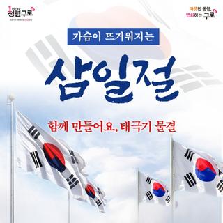삼일절, 함께 만들어요 태극기 물결