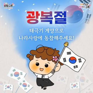 광복절, 태극기 게양으로 나라사랑에 동참해주세요!