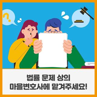 법률문제 상의, 이제 마을변호사에 맡겨주세요!
