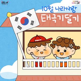 10월 나라사랑 태극기 달기 운동에 동참해주세요!