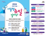 2024 서울형 뉴딜 일자리 모집합니다!