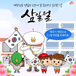 대한민국 건립의 근간이 된 중요하고 숭고한 날, 삼일절
