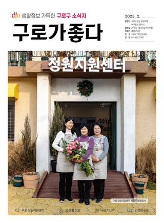 구로구 소식지 << 구로가좋다 >> 2월호 발행!