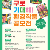 구로구 <미술공모전> '구로야, 기후위기 대응해요'