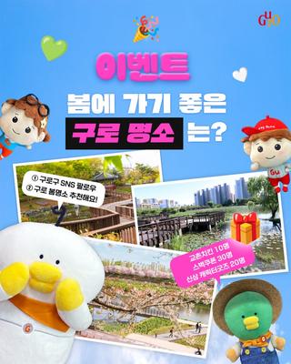 [이벤트] 구로구 블로그 구독하고, 이벤트 참여하기!