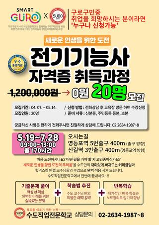 구로구민 대상 <전기기능사 자격증 취득>과정 모집