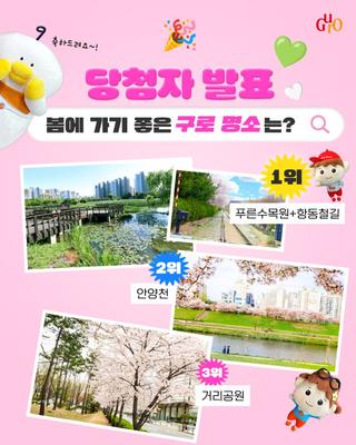 구로구 SNS 이벤트 당첨자 발표 <구로구 봄명소 추천하기>