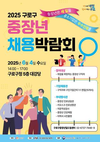 구로구 중장년 채용박람회(6월4일)