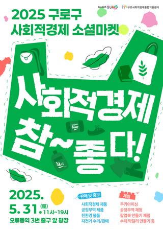 2025 구로구 사회적경제 소셜마켓