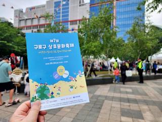 제7회 구로구 상호문화축제, 함께여서 더 따뜻했던 하루