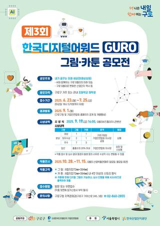 초등학생 대상 그림공모전, 한국디지털어워드GURO 그림/카툰 공모전