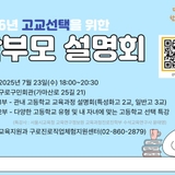 고등학교 선택을 위한 학부모 설명회 개최, 특성화고/일반고