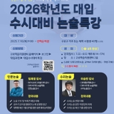 대입수시대비 논술 준비하자!