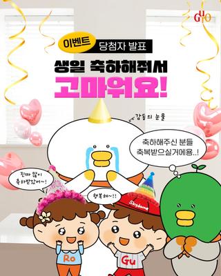 구로구 SNS 이벤트 당첨자 발표 <구로프렌즈에 생일케이크를 전해줘!>