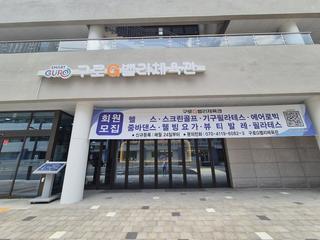 구로구 공공체육시설 구로G밸리체육관 방문 후기
