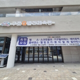 구로구 공공체육시설 구로G밸리체육관 방문 후기
