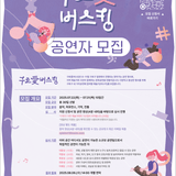구로애 버스킹 공연자 모집(음악, 퍼포먼스, 기악, 전통)