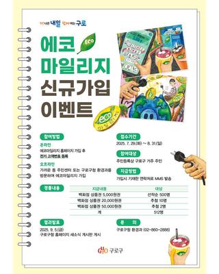 구로구 에코마일리지 신규 가입 이벤트