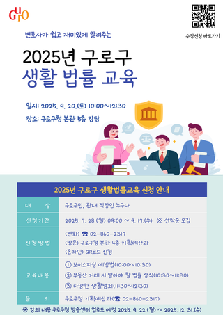 변호사가 쉽게 알려주는, 구로구 생활 법률 교육