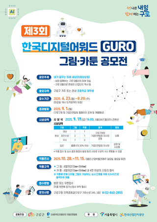 한국디지털어워드 GURO 그림/카툰 공모전(~8/20까지)