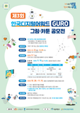 한국디지털어워드 GURO 그림/카툰 공모전(~8/20까지)