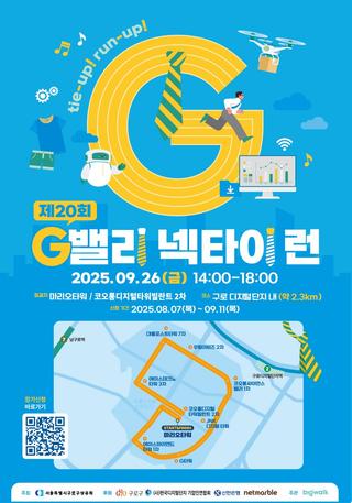 구로구 마라톤 대회, G밸리 넥타이런 개최
