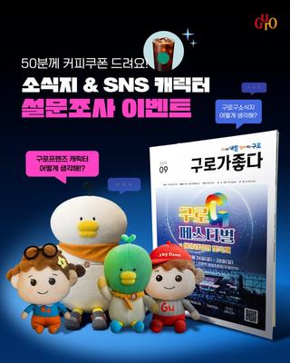 [이벤트] 구로구 소식지, 구로프렌즈 캐릭터 설문조사