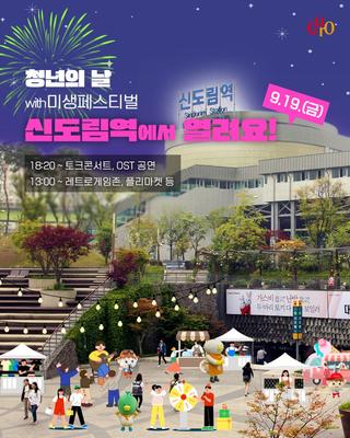 청년의 날with미생페스티벌(신도림역 광장)