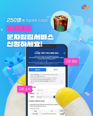 [이벤트] 구로구 문자알림서비스 신청하세요!