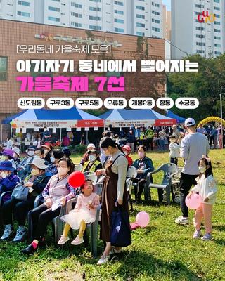 구로구 동 축제 안내(10.18. ~ 10.25.)