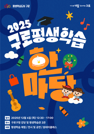 구로 평생학습 한마당 개최