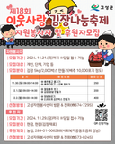 제18회 이웃사랑 김장나눔축제 자원봉사자 및 후원자 모집