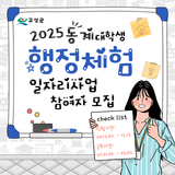 2025 동계 대학생 행정체험 일자리사업 참여자 모집
