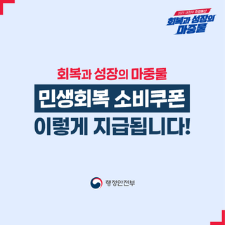 회복과 성장의 마중물 '민생회복 소비쿠폰' 이렇게 지급됩니다!