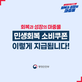 회복과 성장의 마중물 '민생회복 소비쿠폰' 이렇게 지급됩니다!