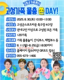 마지막 더위를 가족과 함께 즐기는 물총축제 「고성가족 물총 쏜 DAY!」참여 가족 모집