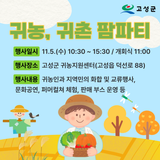 2025년 고성군 귀농, 귀촌 팜파티 개최