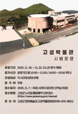 고성박물관 시범운영에 따른 참가자 모집
