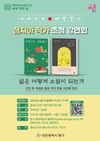 「용운도서관」에서 열리는 <아버지의 해방일지> 정지아 작가 초청강연회 / 4. 23.(화) 14~17시