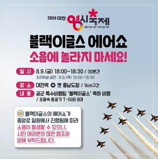 블랙이글스 에어쇼 소음 발생 안내