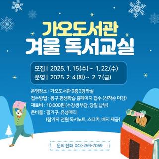 겨울방학에도 즐겁게 책 읽기 <가오·용운도서관 겨울 독서교실 모집>