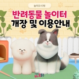 댕댕이들아 놀러오시개~<동구 반려동물 놀이터 개장 및 이용방법 안내>