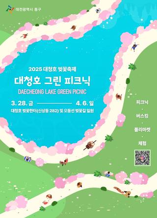 D-22025 대청호 벚꽃축제 <그린피크닉> 프로그램 및 부스 안내
