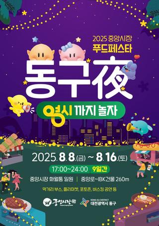 2025 중앙시장 푸드페스타 동구夜 영시까지 놀자!
