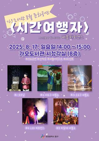 2025년 8월 가오도서관 문화공연 <시간여행자> 안내