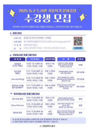 2025년 '동구 도서관 가을학기 문화강좌' 수강생 모집