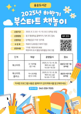 2025년 하반기 용운도서관 '북스타트 책놀이' 운영 안내