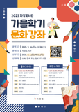 2025년 자양도서관 가을학기 문화강좌